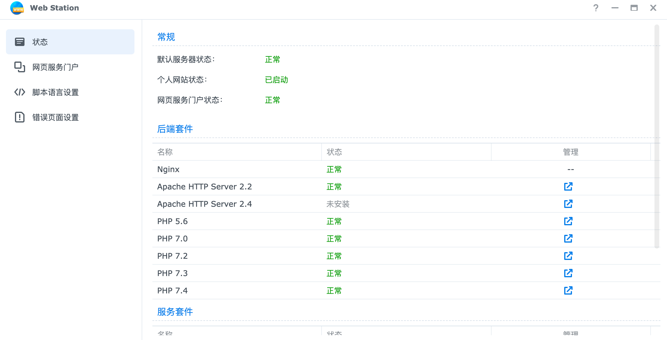 Web Station状态页面